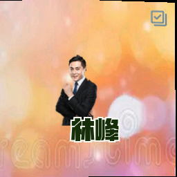 林峰