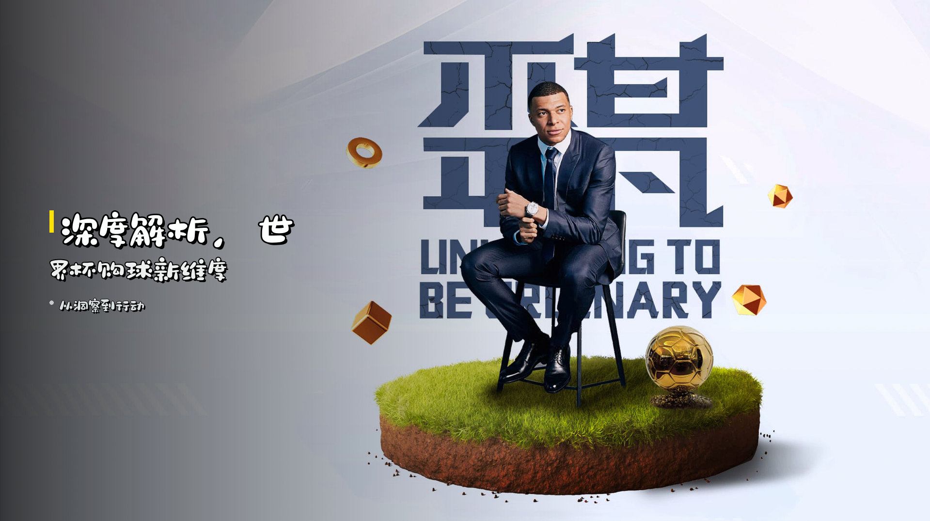 深度解析，<strong>世界杯购球</strong>新维度
