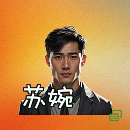 苏婉